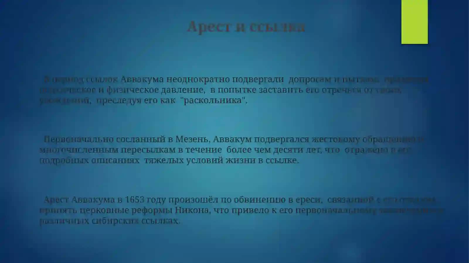 "Житие"ПротопопаАввакума 3