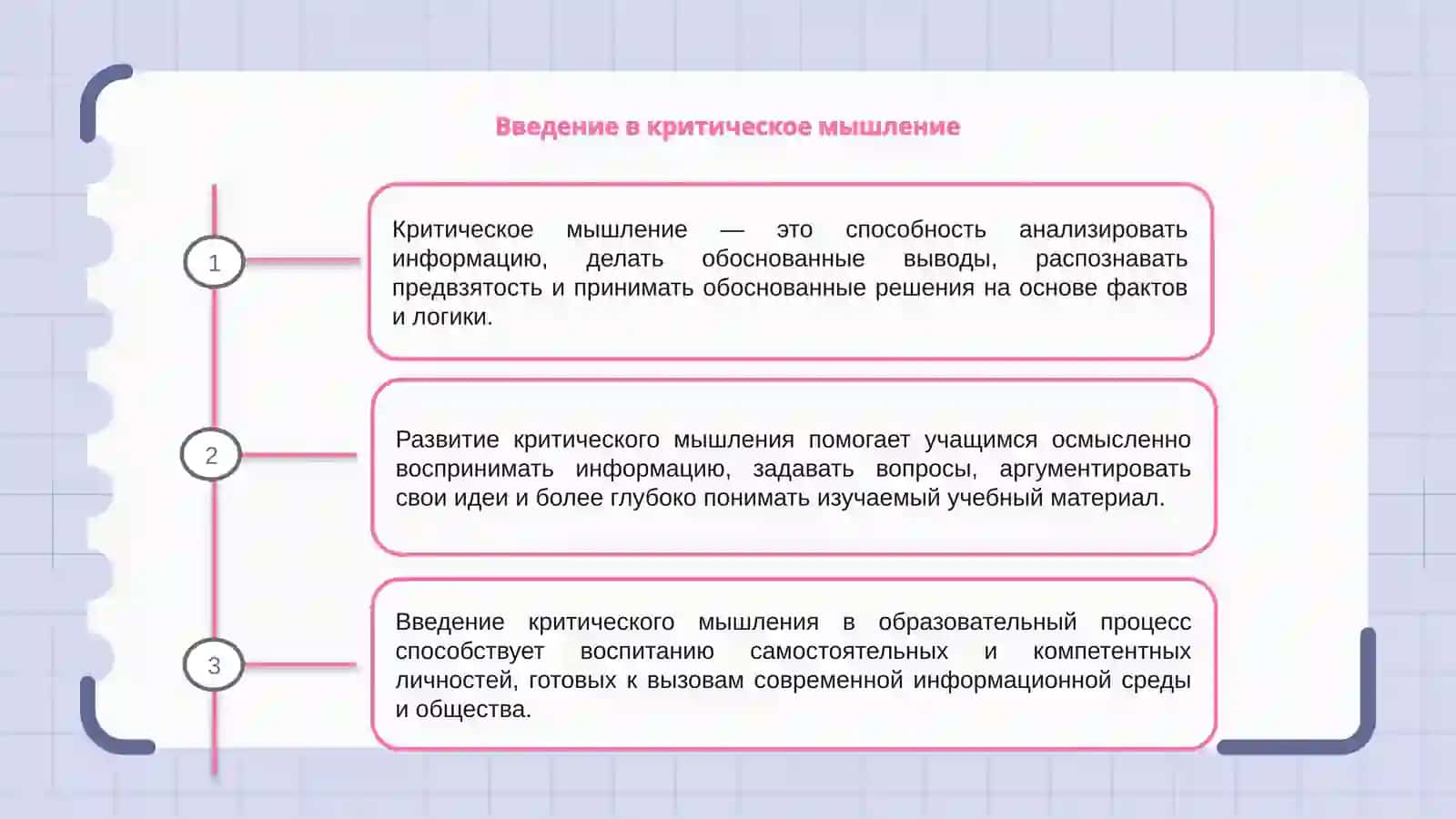 Методы развития критического мышления учащихся в образовательном процессе 3