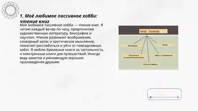 Моё хобби. Поссивные и активные увлечения 3