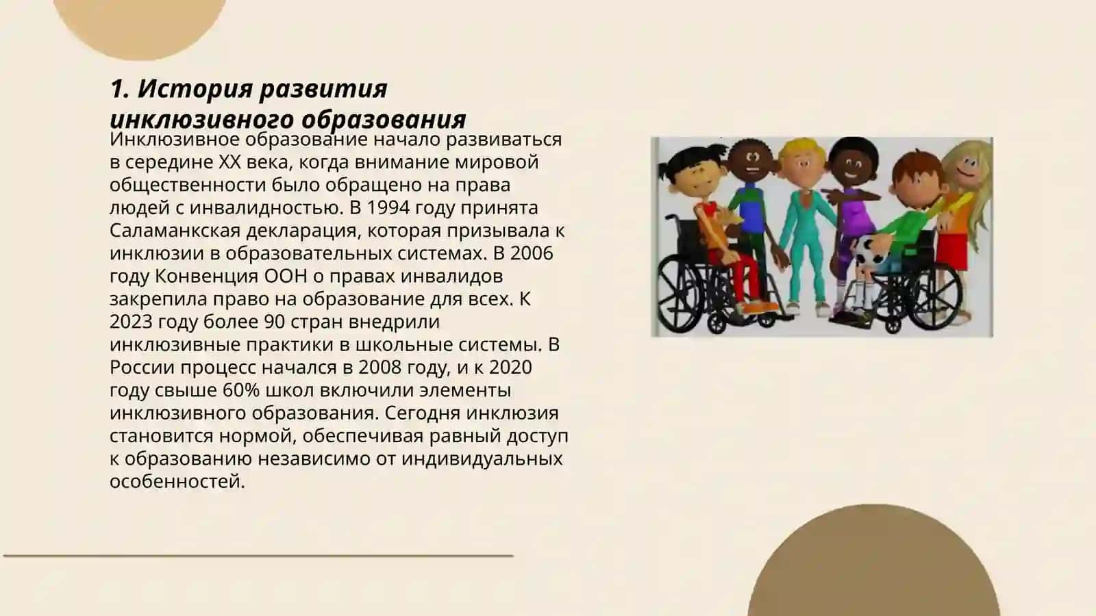 развитие инклюзивного образование в мире 3