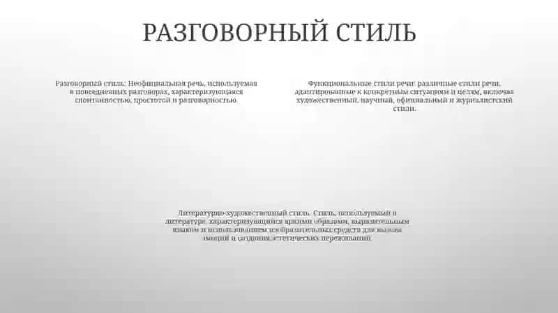 Функциональные Стили Речи 3