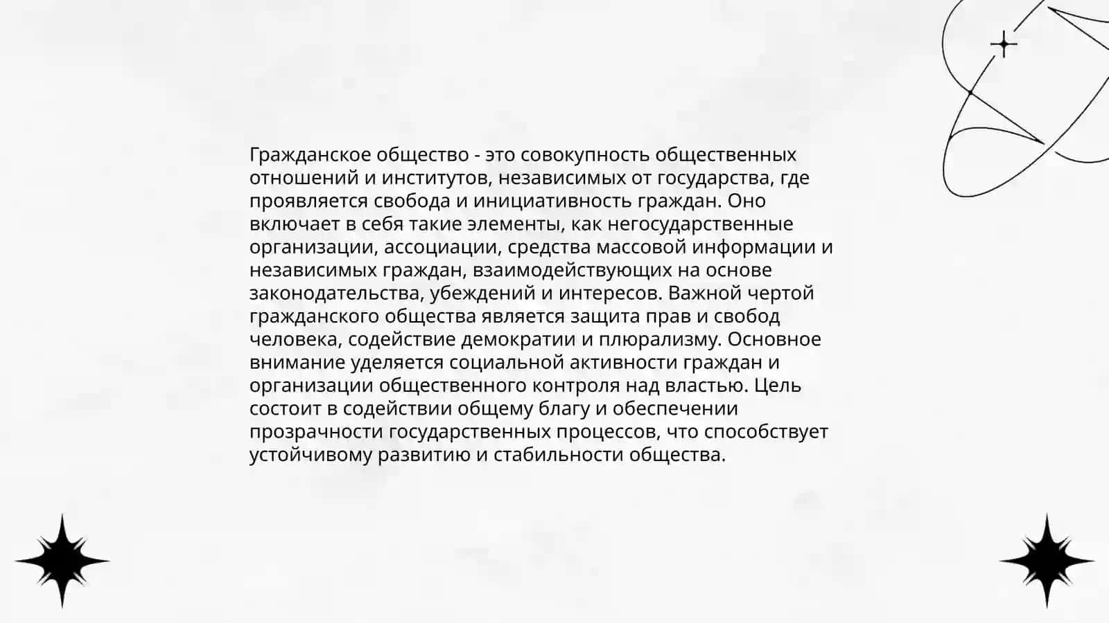 Система и функции институтов гражданского общества, общественных объединений и других неправительственных некоммерческих организаций 3
