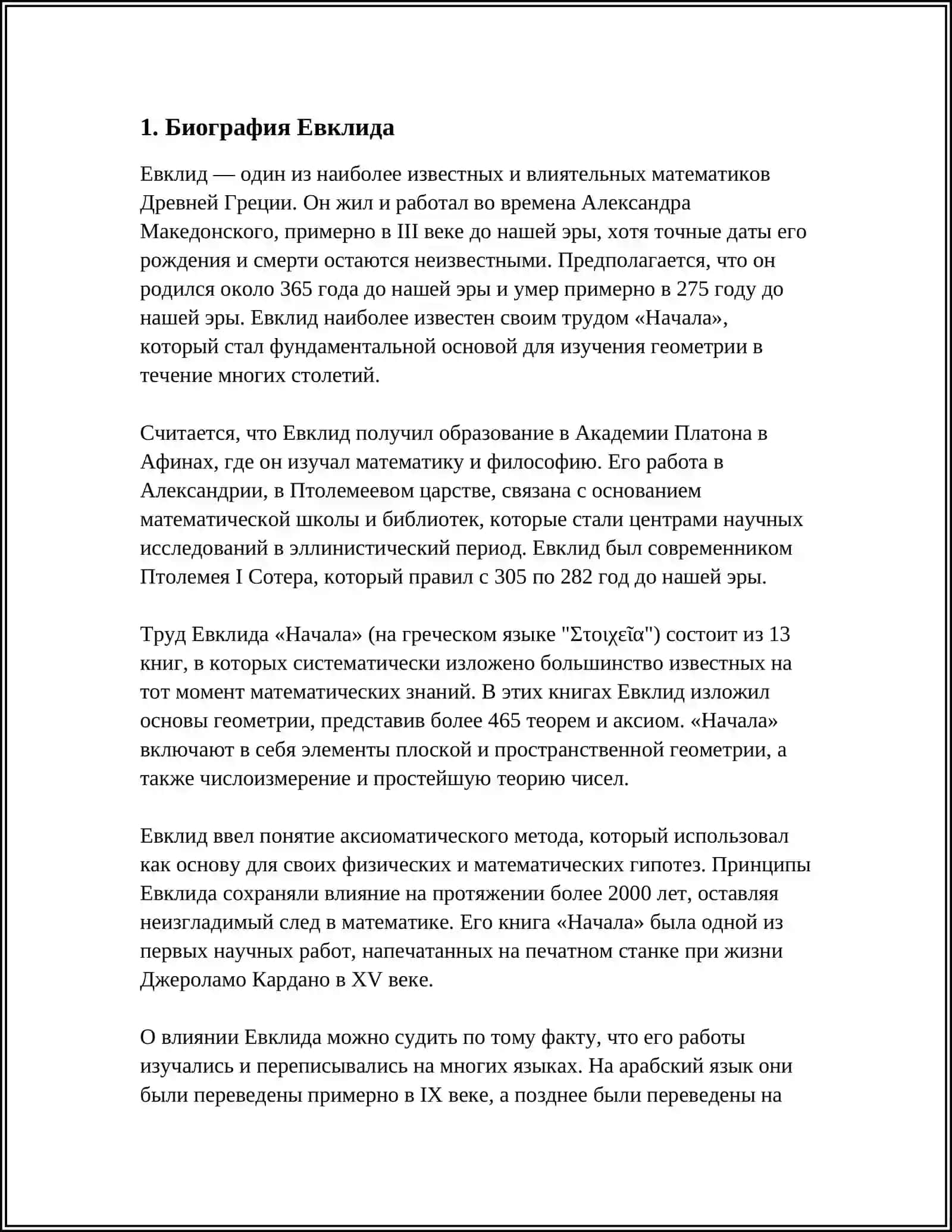ЖИЗНЬ И ТВОРЧЕСТВО ГЕОМЕТРИЧЕСКОГО ЕВКЛИДА 3