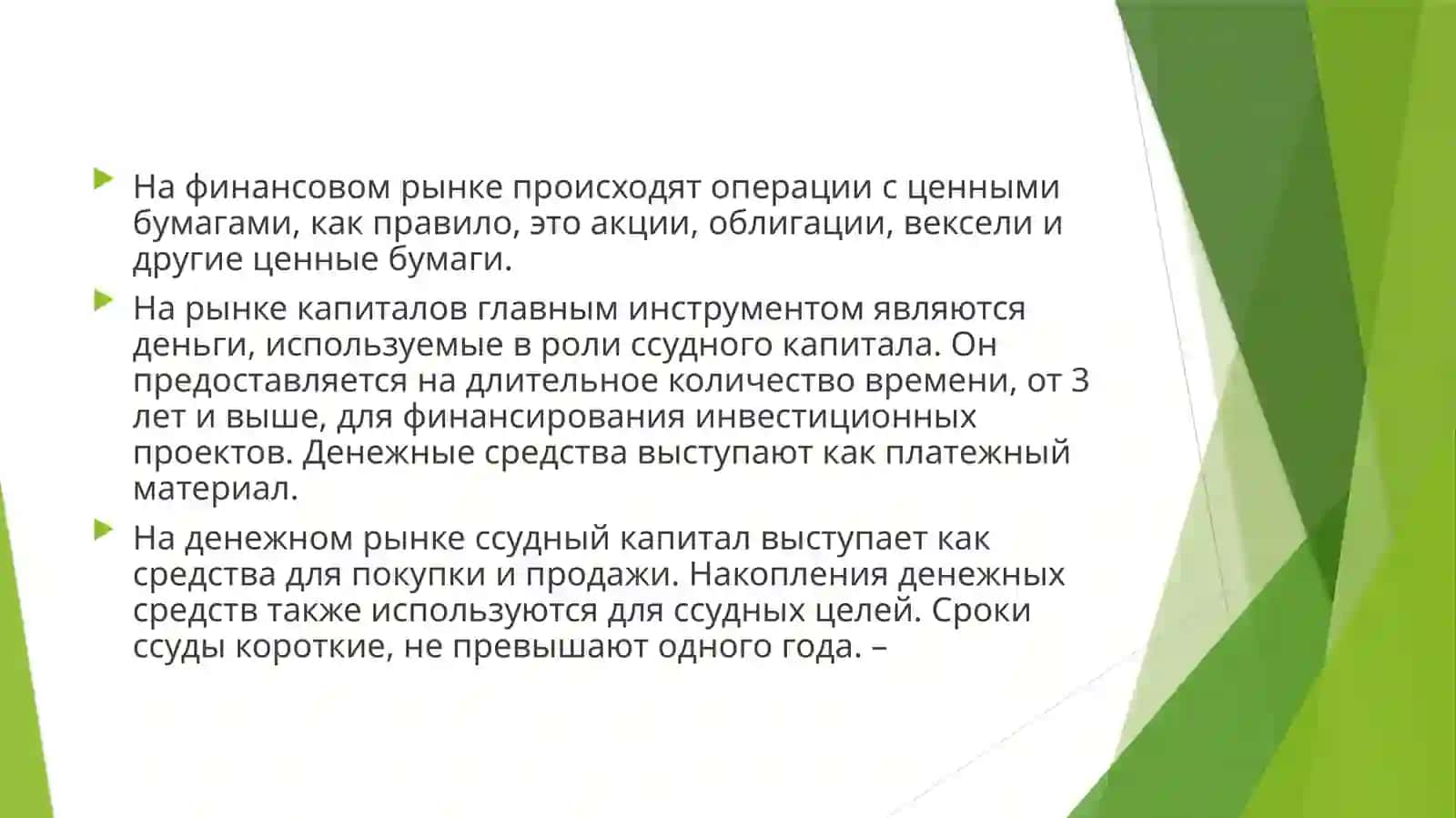 Мировой рынок капитала 3
