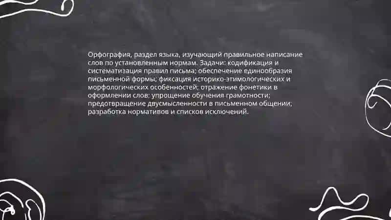 Орфография. Разделы и принсипи орфографии 3