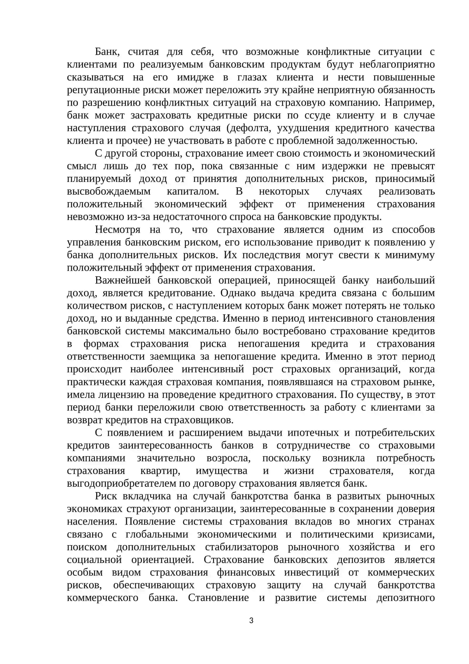 ПРОДАЖА СТРАХОВЫХ ПРОДУКТОВ ЧЕРЕЗ БАНКОВСКИЕ УЧРЕЖДЕНИЯ 3