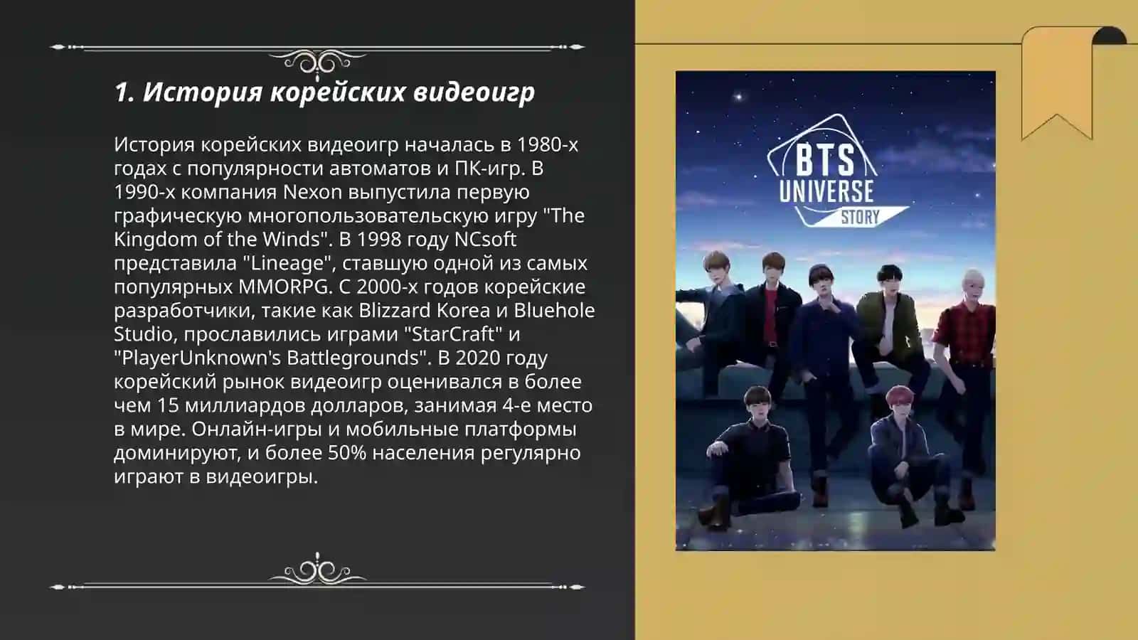 Корейские видеоигры: от League of Legends до BTS Universe 3