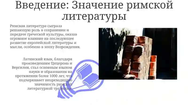Значение римской литературы 3
