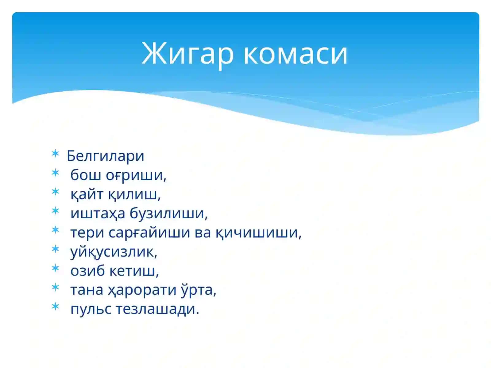 Жигар комаси 3