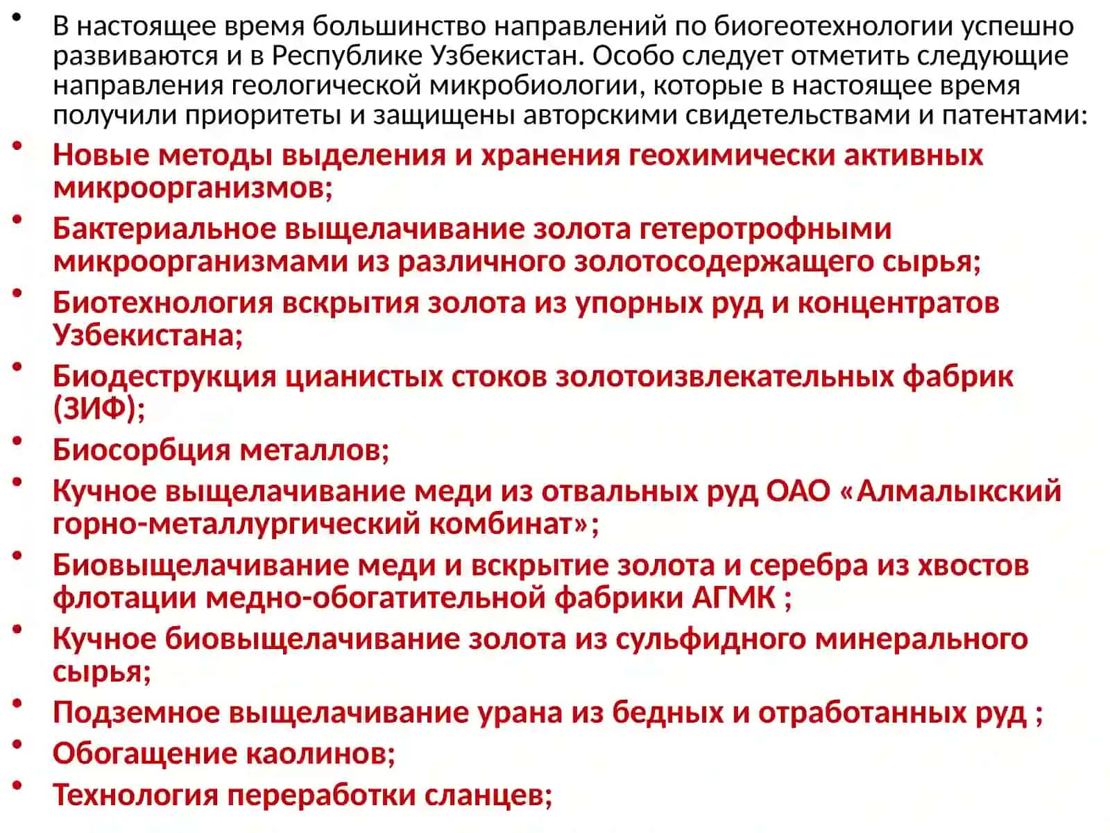 РАЗВИТИЕ БИОГИДРОМЕТАЛЛУРГИИ В УЗБЕКИСТАНЕ 3