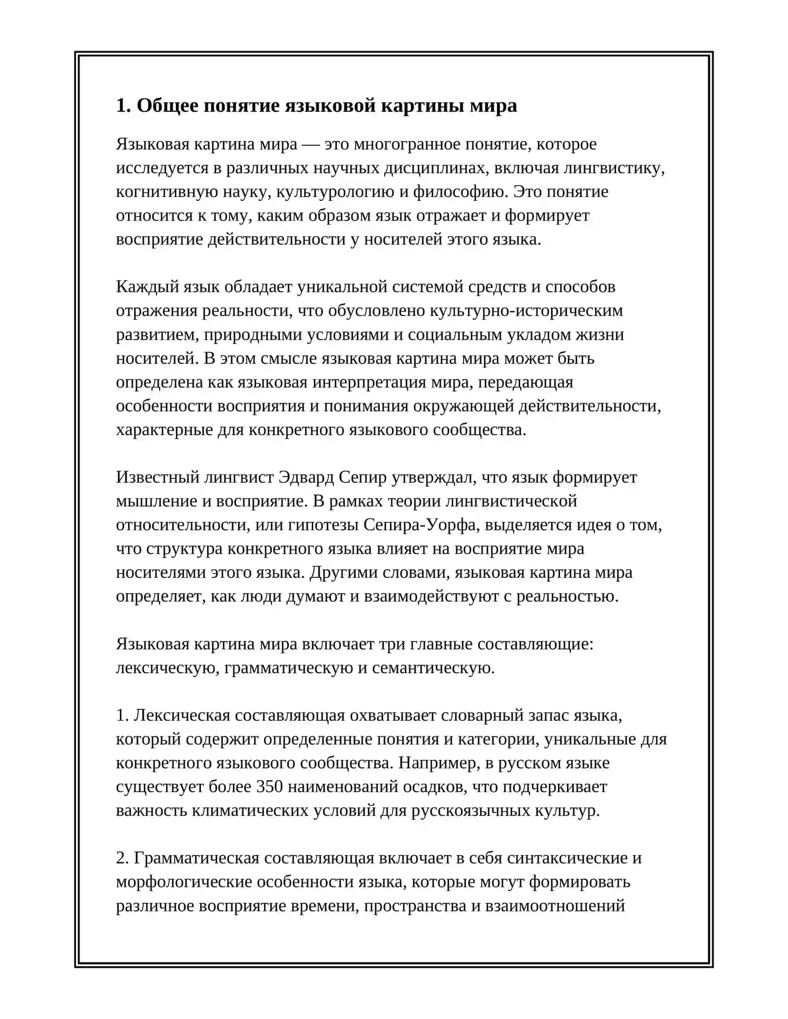 ПОНЯТИЕ О ЯЗЫКОВОЙ КАРТИНЕ МИРА И КОНЦЕГОСФЕРЕ 3