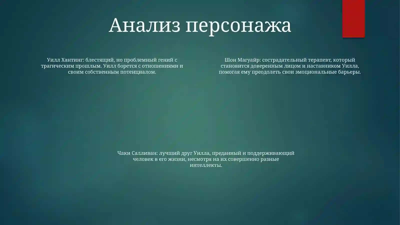 Умница Уилл Хантинг 3