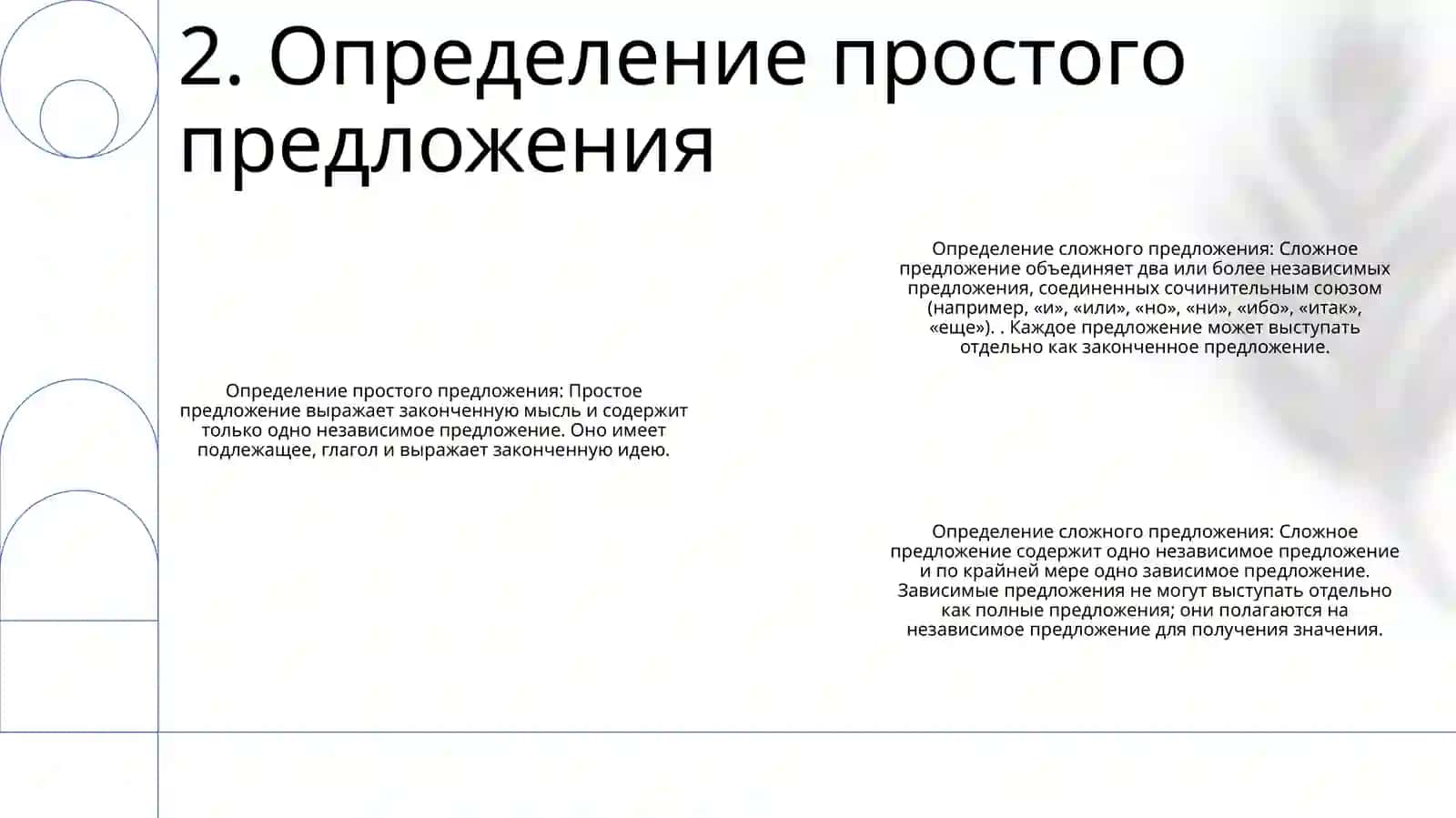 Простое И Сложное Предложение 3