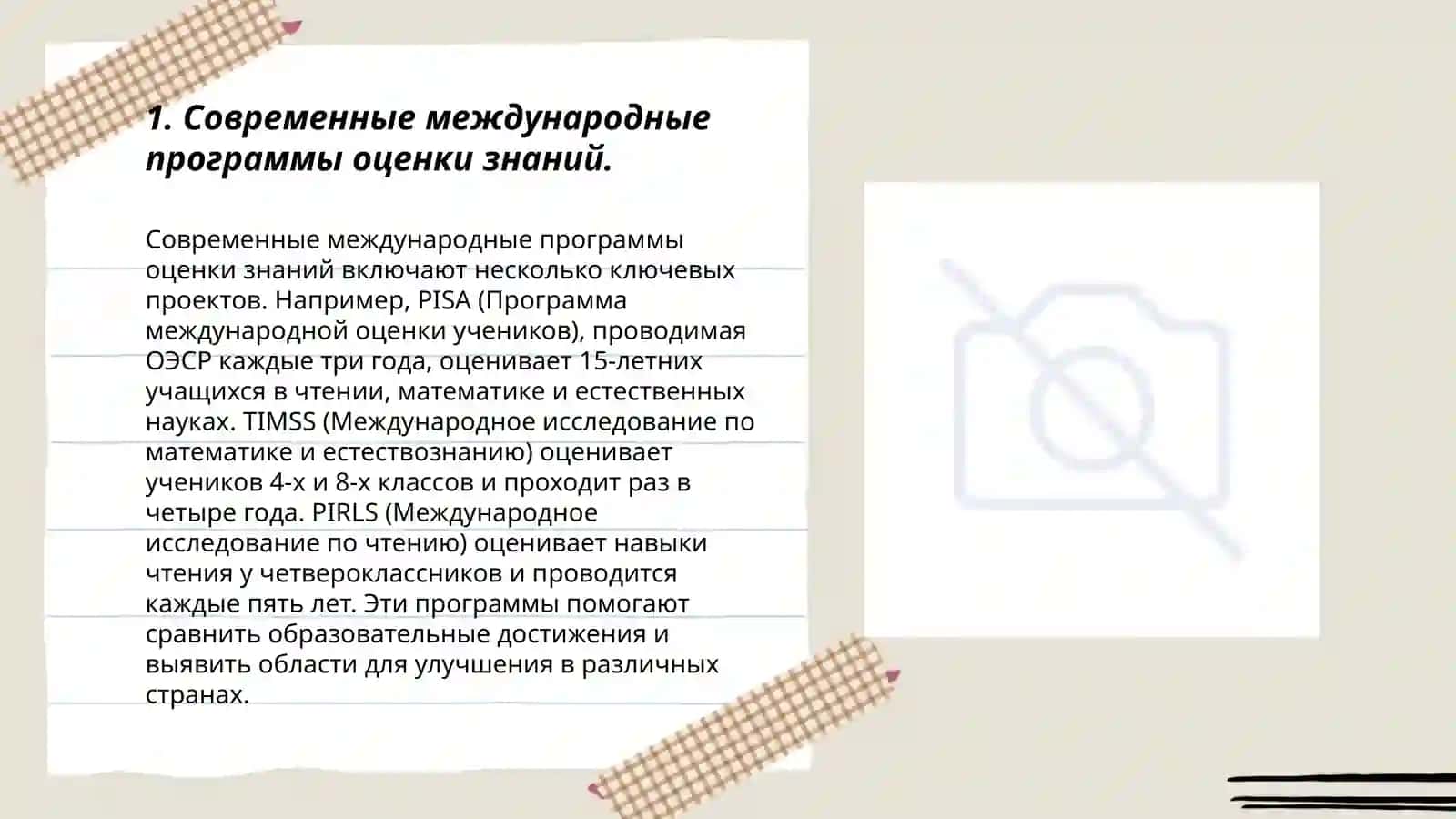 Внедрение международных программ оценки знаний в систему образования Республики Узбекистан Каримбаева Ширин 3