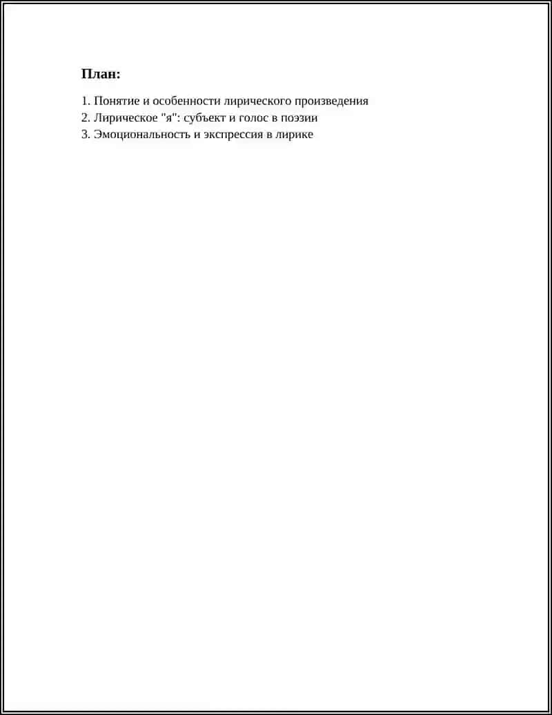 ЛИРИЧЕСКОЕ ПРОИЗВЕДЕНИЕ:ОСОБЕННОСТИ ФОРМА И СОДЕРЖАНИЕ 3
