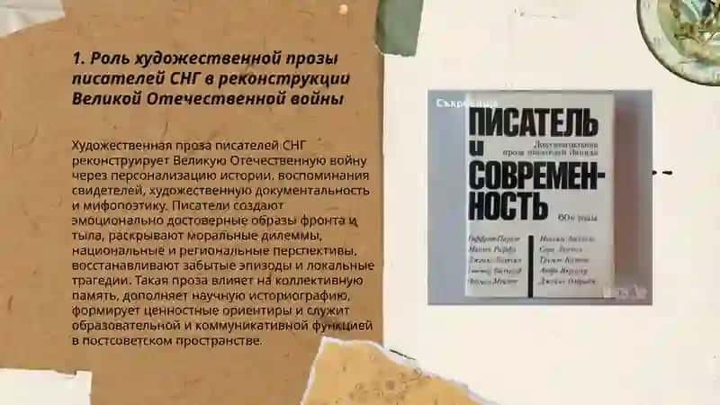 Художественное осмысление истории в прозе писателей СНГ 3
