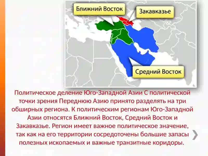 Юго-Западная Азия 3