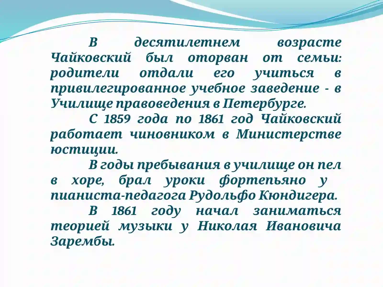 Пётр Ильич Чайковский 3