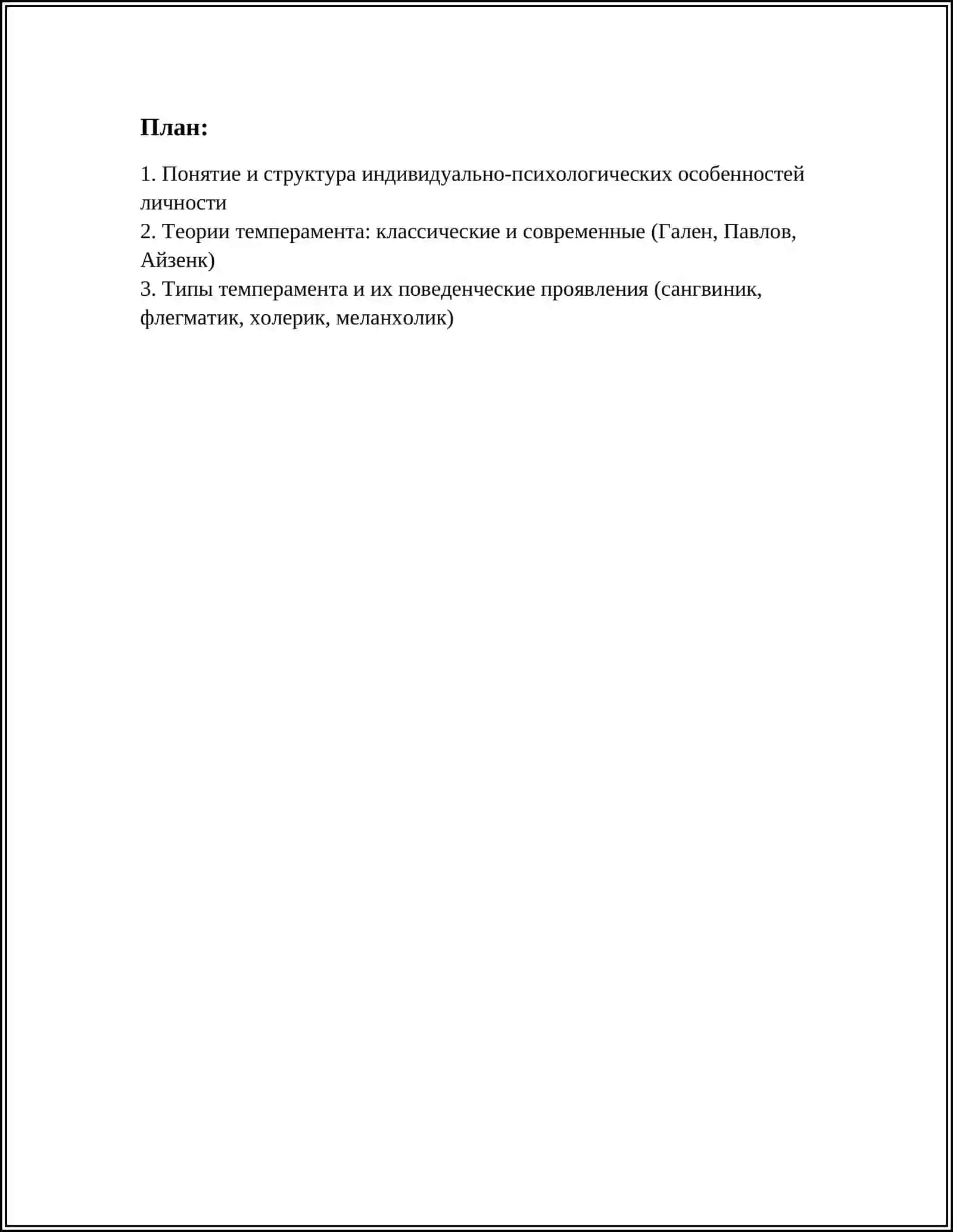 ИНДИВИДУАЛЬНО-ПСИХОЛОГИЧЕСКИЕ ОСОБЕННОСТИ 3