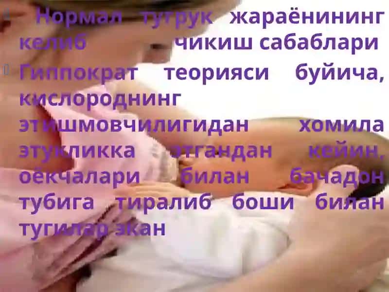 Fiziologik tug’ruq. Tug’ruqni boshlanishi sabablari va uni boshqarilishi. Tug’ruq davrlari klinikasi va biomexanizmi. Normal tug’ruqni olib borish va tug’dirish. Homila chanog’i bilan kelganida tug’ruq. 3