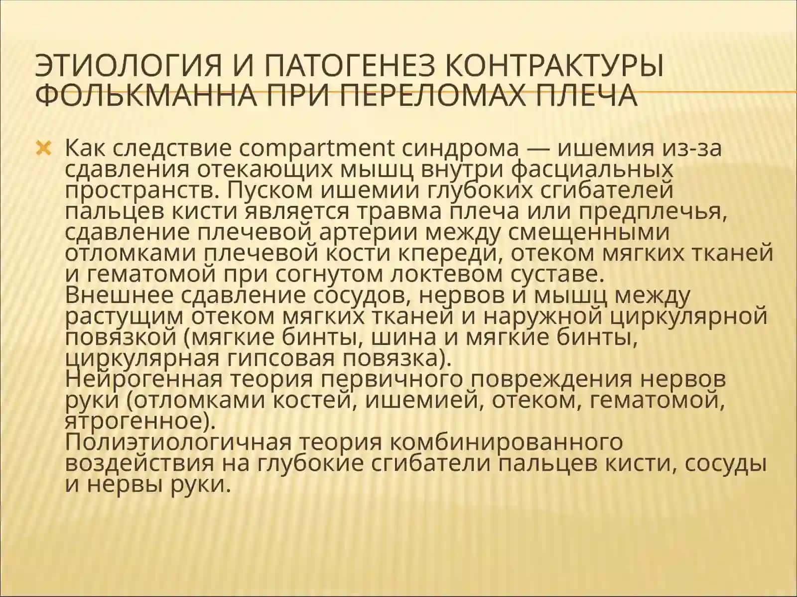 Ишемическая контрактура Фолькмана 3