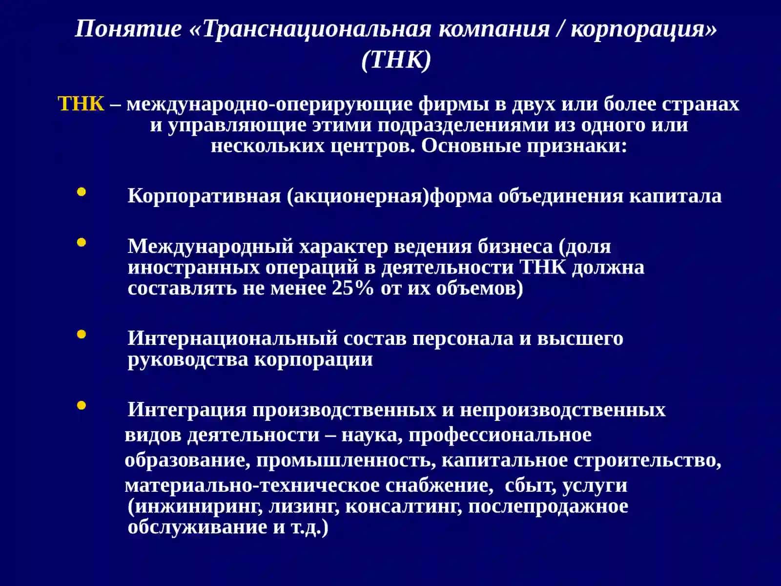 Транснациональные компании (ТНК) 3
