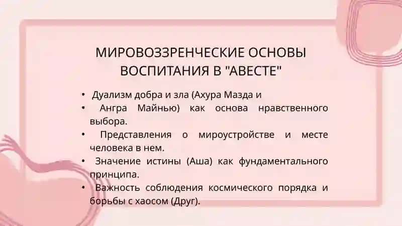 Мысли о воспитании и образовании в Авесте. Нравственно-образовательные вопросы. 3