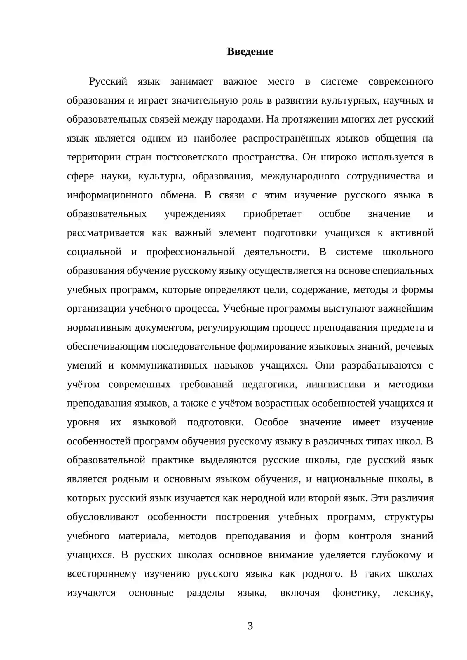 Программы обучение русского языка в русской и национальной школе 3