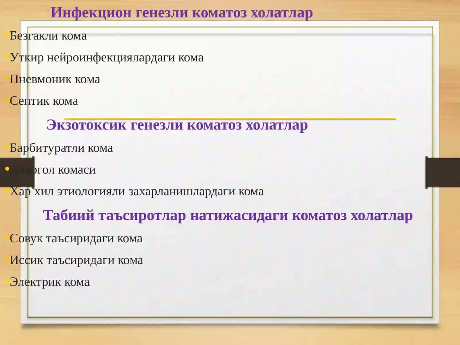 КОМА 3