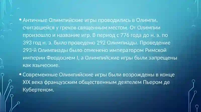 Олимпийские игры. 3