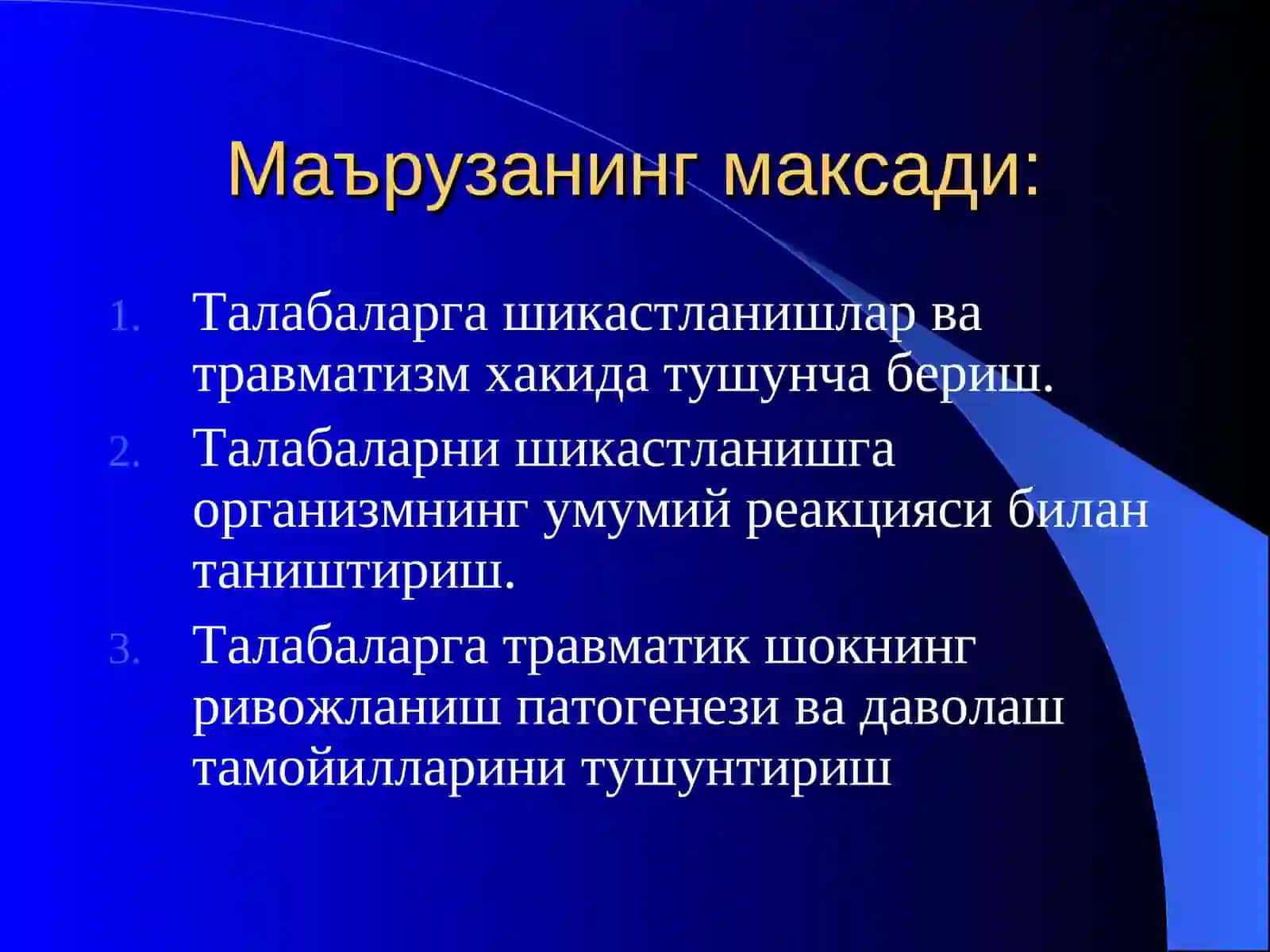 Шикастланиш 3