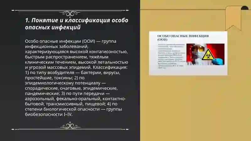 Особо опасные инфекции 3