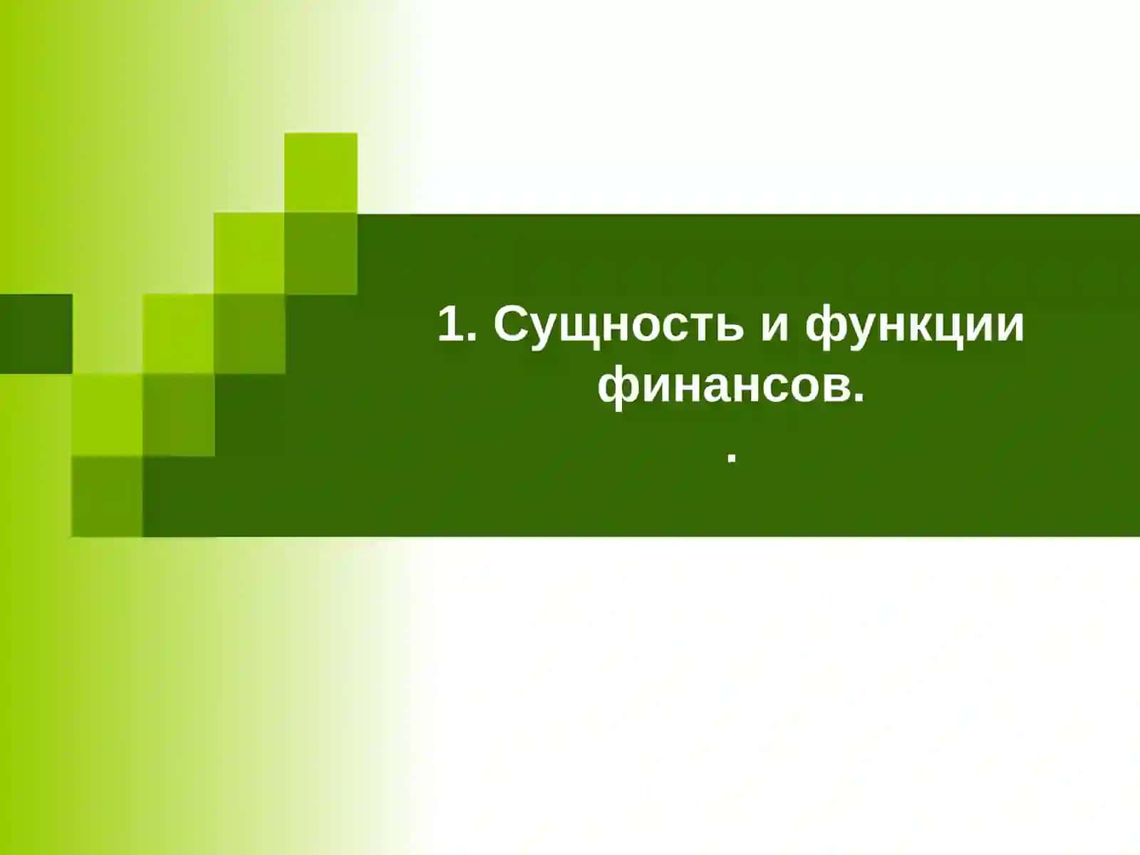 Тема 6. Сущность финансов и финансовая система. Бюджетно-налоговая политика государства. Денежное обращение, кредит и банки 3