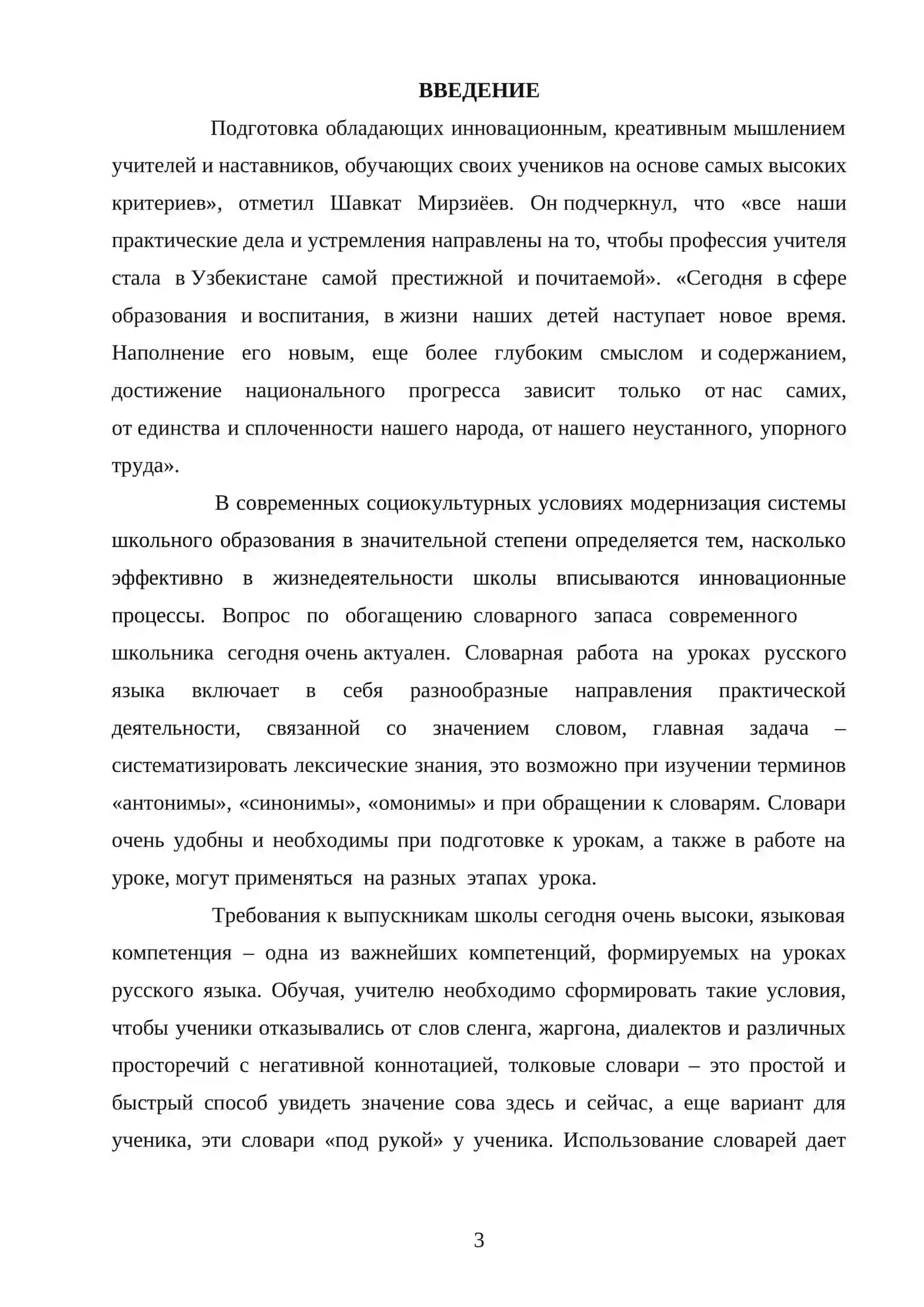 Развитие словаря учащихся в системе обучения русскому языку 3