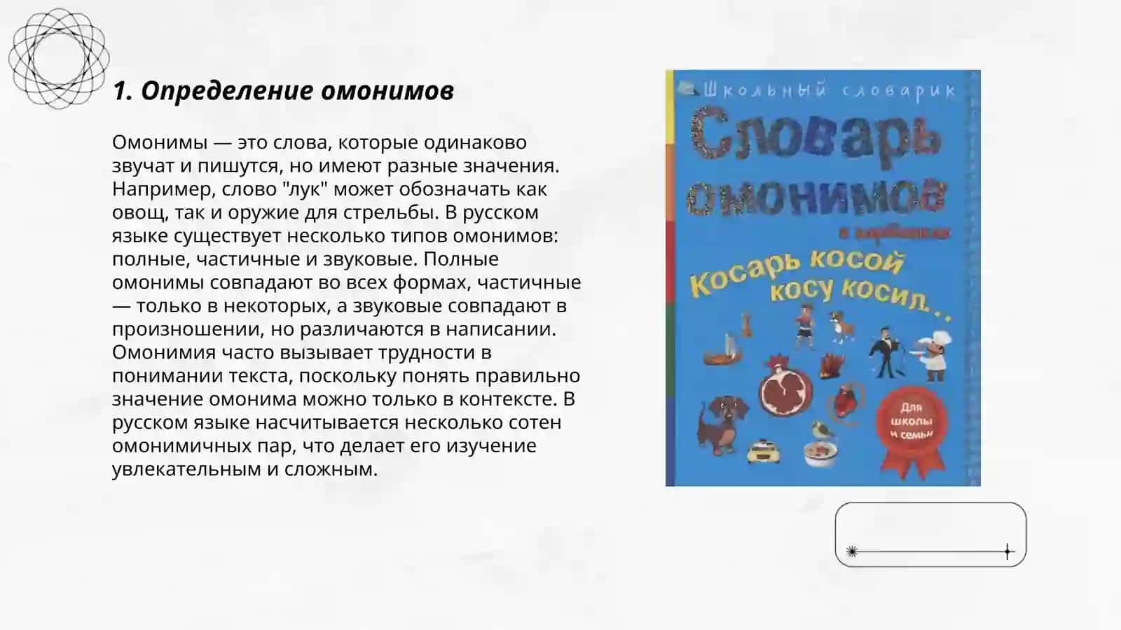 Словарь омонимов 3