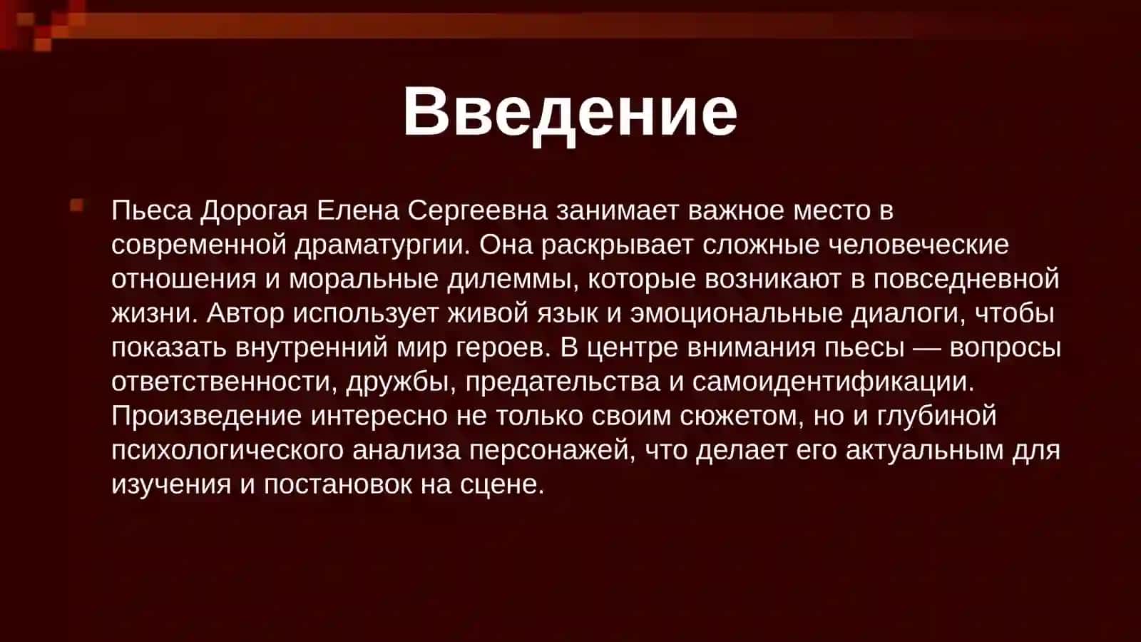 Анализ пьеса Разумовской Дорогая Елена Сергеевна 3