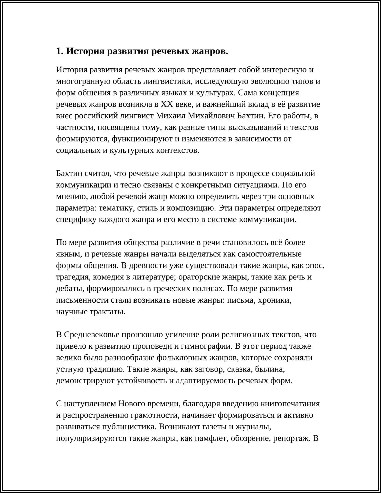 История развития речевых жанров 3