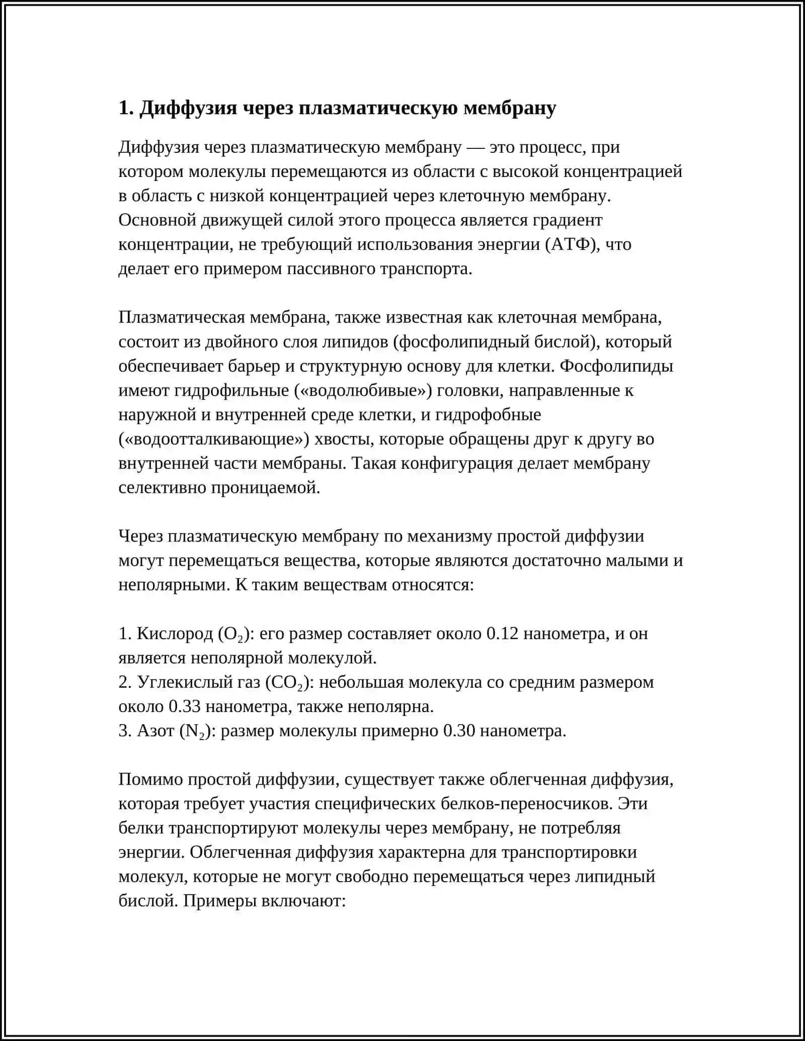 ПАССИВНЫЙ ТРАНСПОРТ 3
