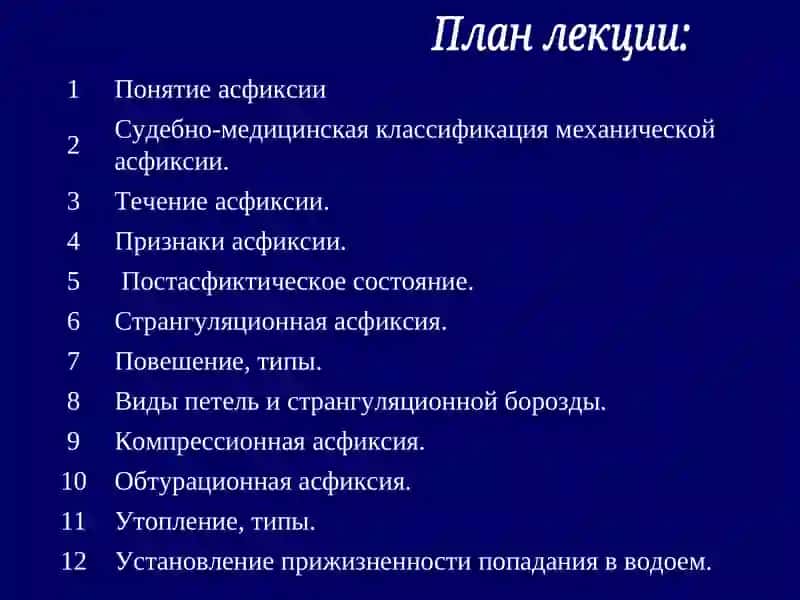 Механическая асфиксия 3