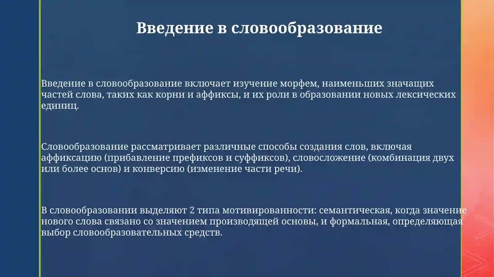 Словаобразавания 3