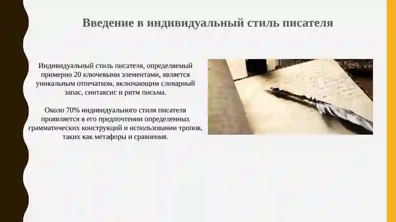 Индивидуальный стиль писателя 3