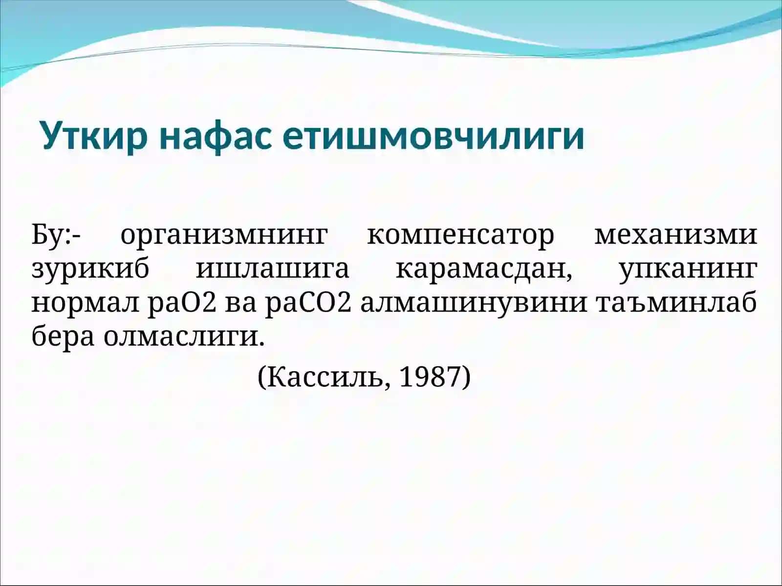 Уткир Нафас етишмовчилиги 3