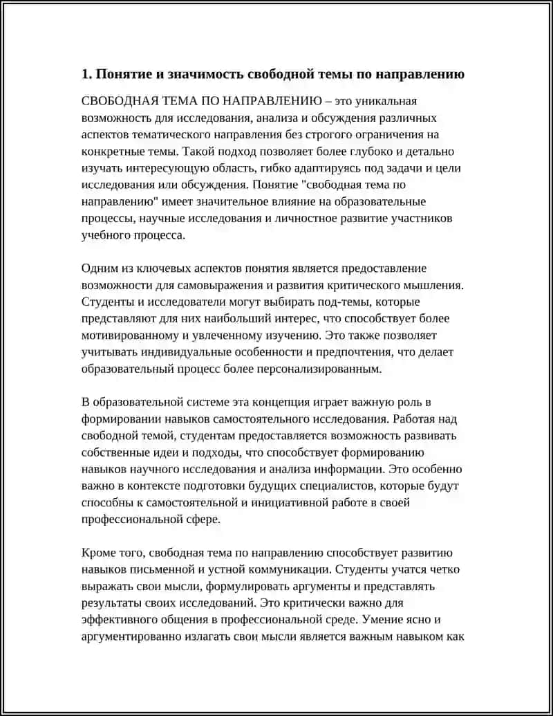 СВОБОДНАЯ ТЕМА ПО НАПРАВЛЕНИЮ 3