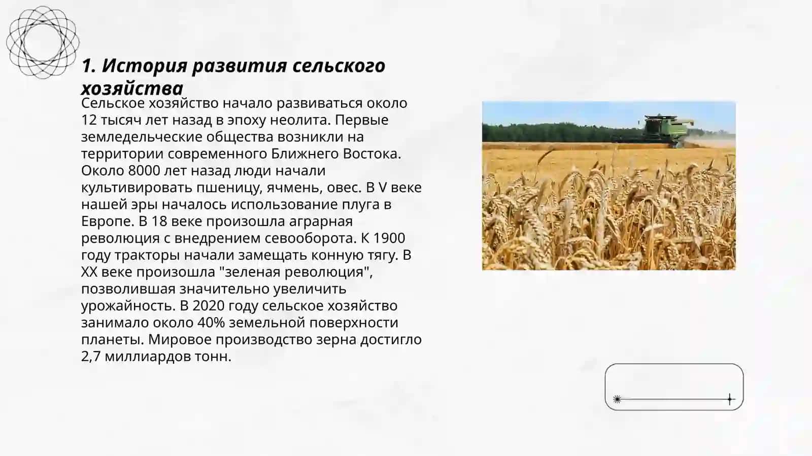 Сельское хозяйство 3