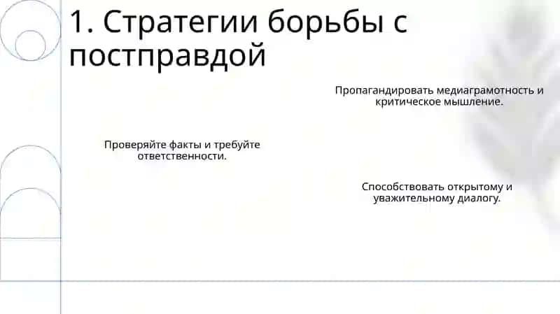 Что такое постправда? 3
