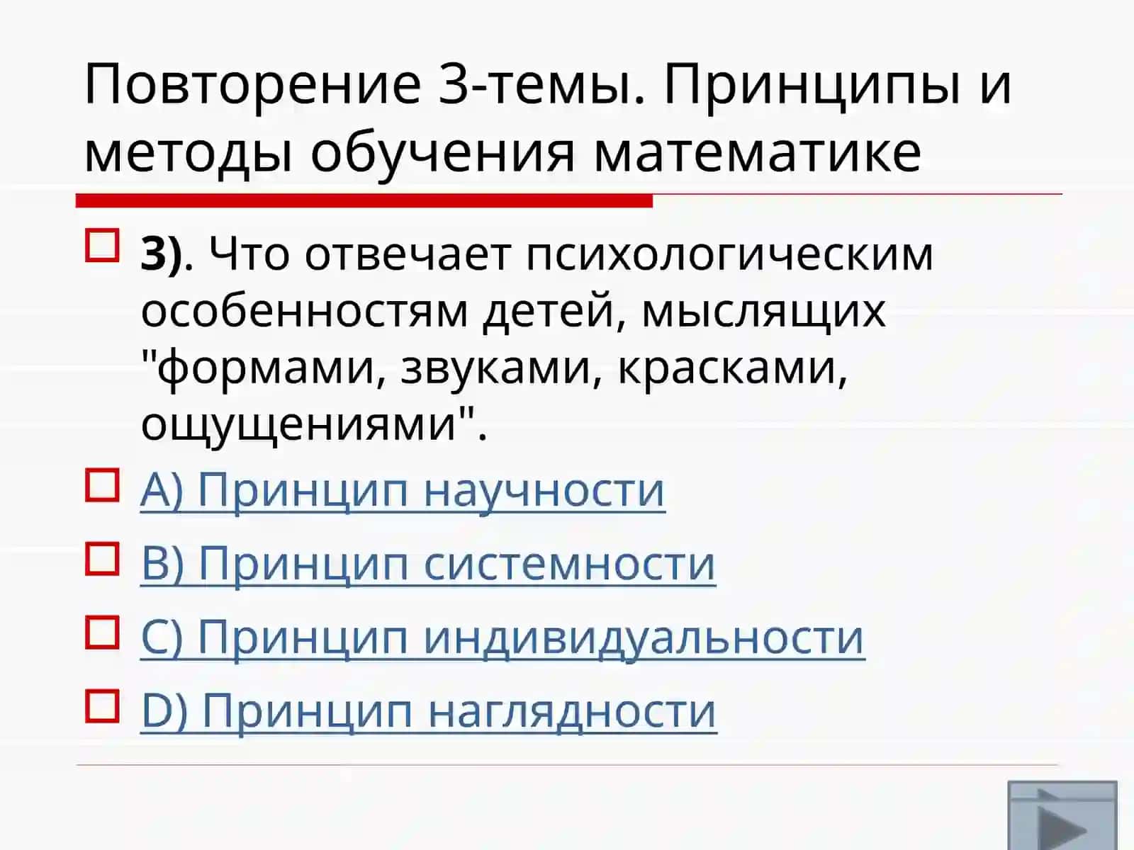 Повторение 3-темы. Принципы и методы обучения математике 3
