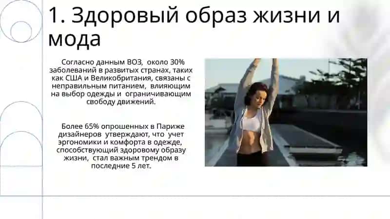 Мода и здоровье 3