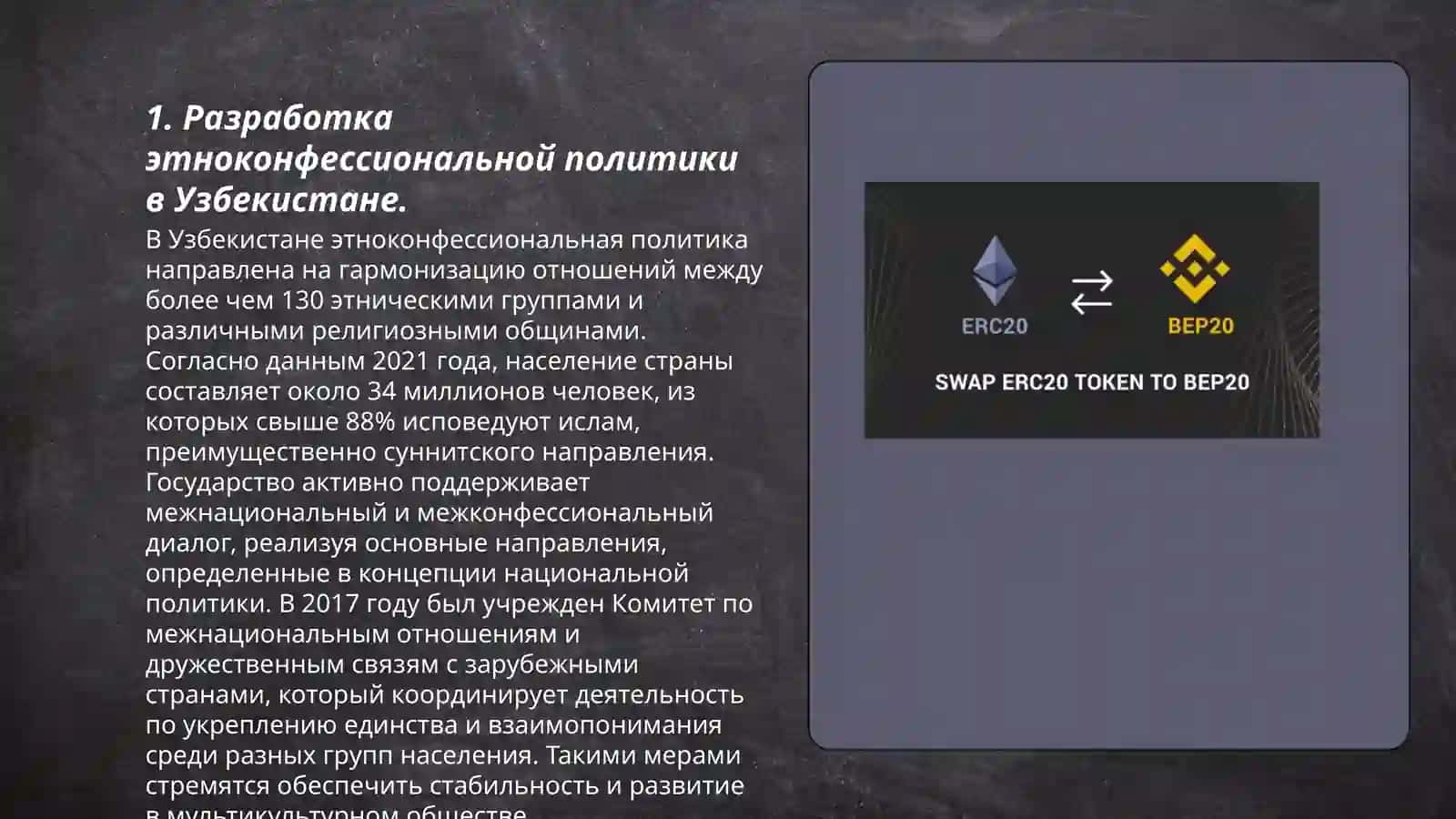 Государственная политика по обеспечению стабильности в межэтнических и межконфессиональных отношениях в Узбекистане 3