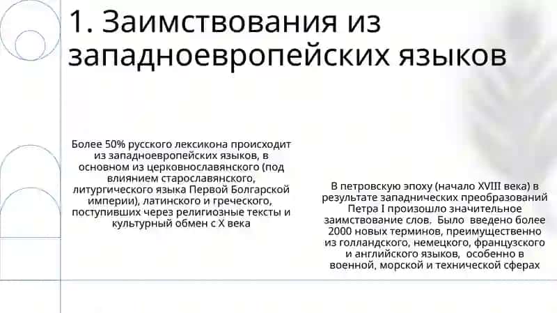 Лексика русского языка с точки зрения её происхождения 3