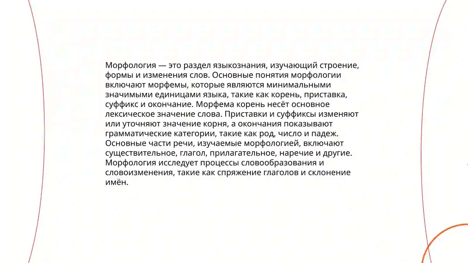 Морфология и словообразование 3